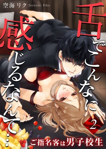 舌でこんなに感じるなんて…～ご指名客は男子校生 2