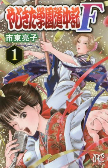 やじきた学園道中記F 1