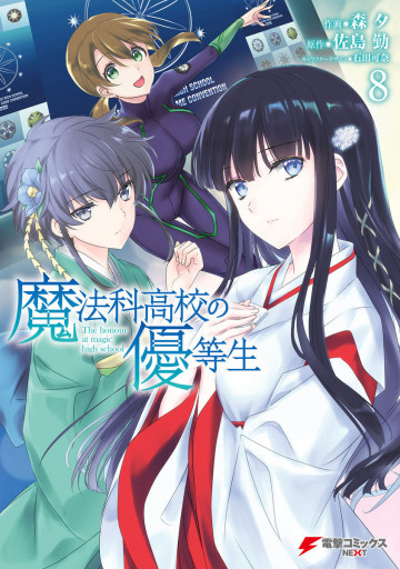 魔法科高校の優等生 8