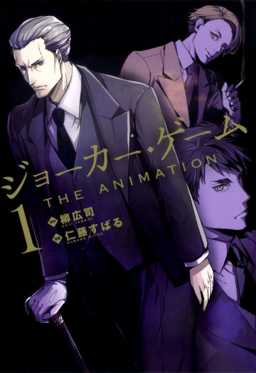 ジョーカー・ゲーム THE ANIMATION 1