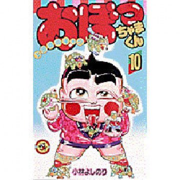 おぼっちゃまくん 10