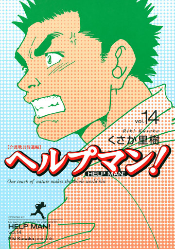 ヘルプマン! 14