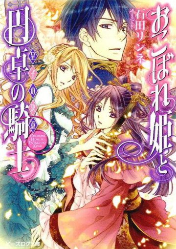 おこぼれ姫と円卓の騎士 5
