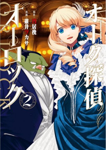 オーク探偵オーロック 2