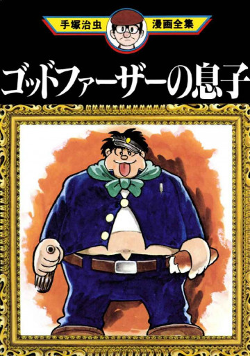 ゴッドファーザーの息子 