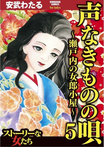 声なきものの唄～瀬戸内の女郎小屋～ 5