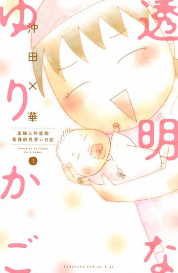 透明なゆりかご～産婦人科医院看護師見習い日記～ 1
