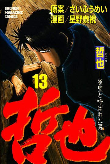 哲也～雀聖と呼ばれた男～ 13
