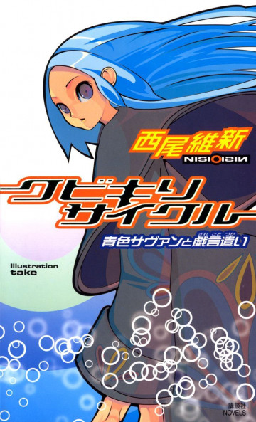クビキリサイクル 青色サヴァンと戯言遣い 