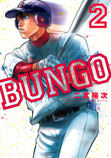 BUNGO―ブンゴ― 2