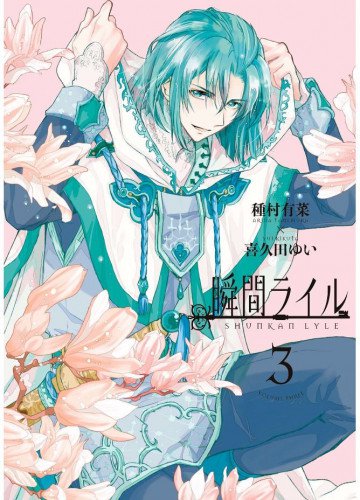 瞬間ライル 3