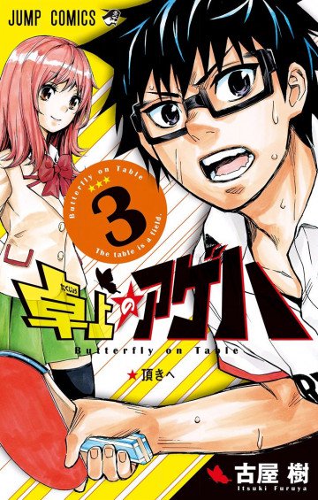 卓上のアゲハ 3