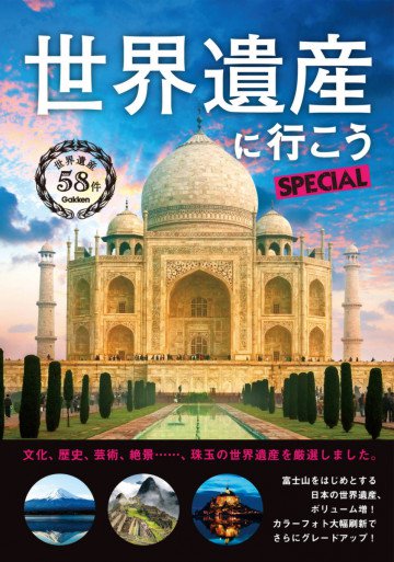 世界遺産に行こうSPECIAL 