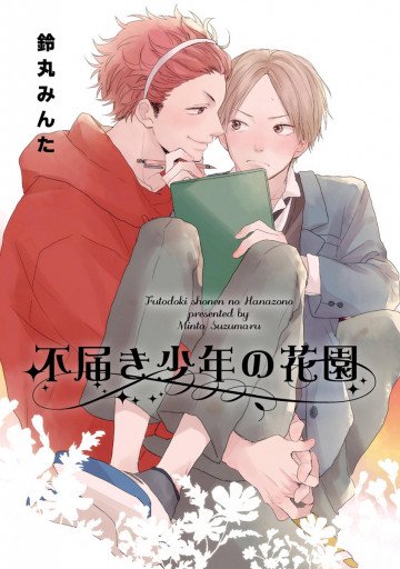 不届き少年の花園 