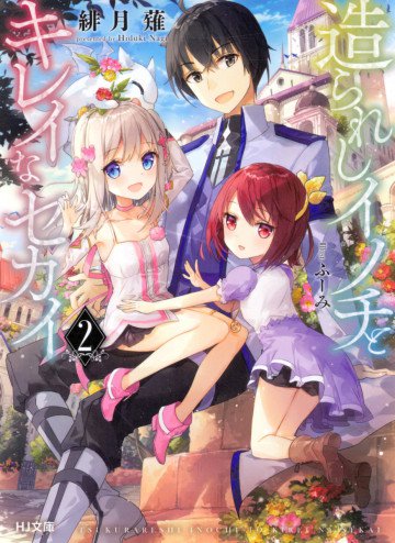 造られしイノチとキレイなセカイ 2