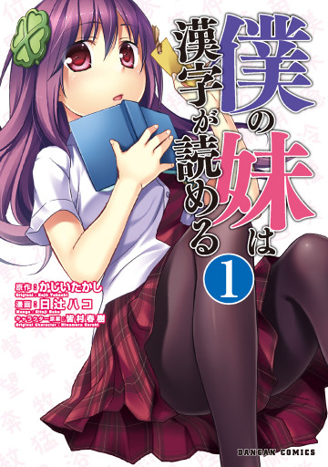 僕の妹は漢字が読める 1