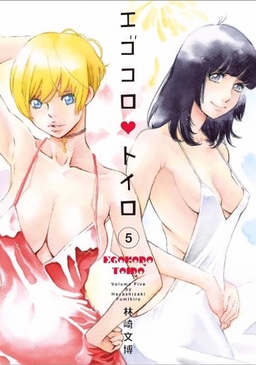 エゴコロ・トイロ 5