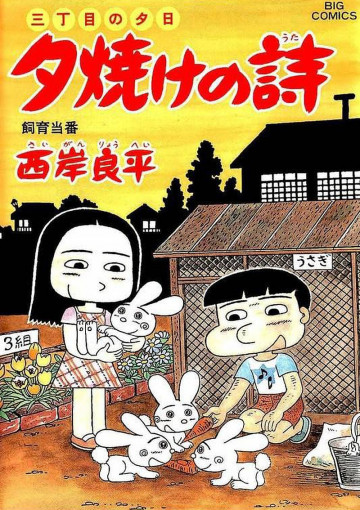 三丁目の夕日 夕焼けの詩 51