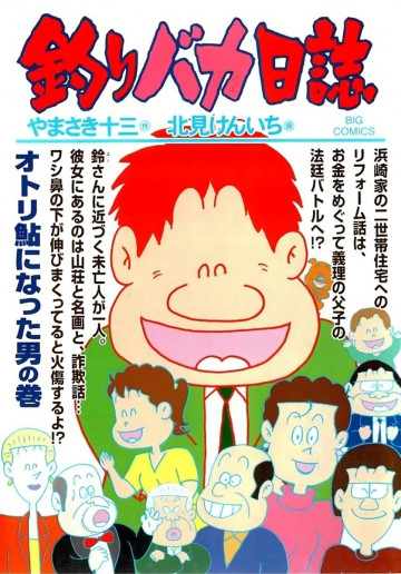 釣りバカ日誌 73