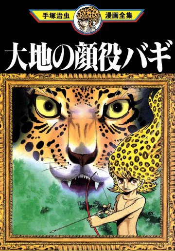 大地の顔役バギ 