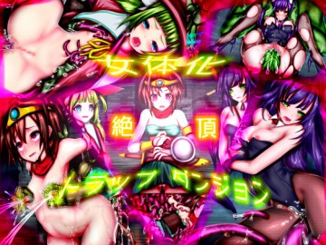 女体化絶頂トラップダンジョン 