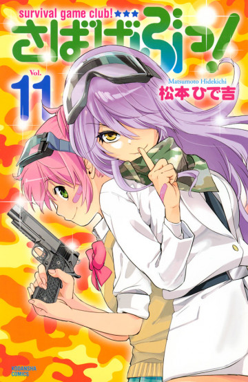 さばげぶっ! 11