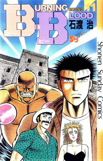 B･B(Burning･Blood) 11