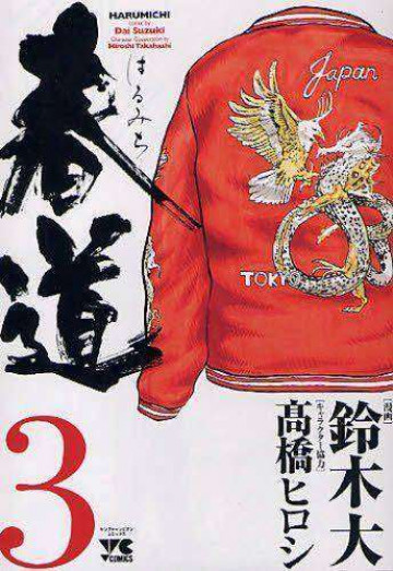 春道 3