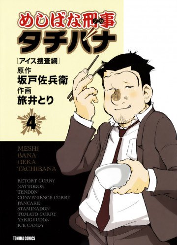 めしばな刑事タチバナ 4
