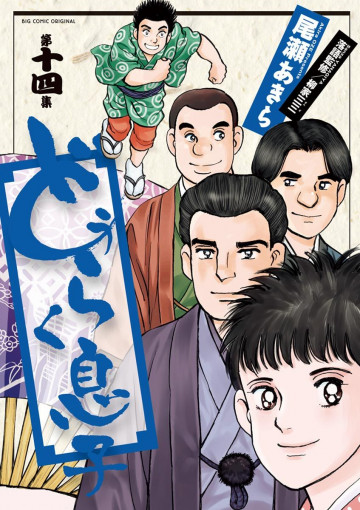 どうらく息子 14