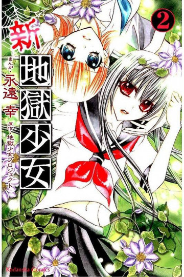 新･地獄少女 2