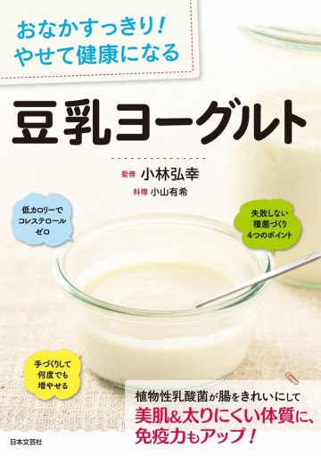 おなかすっきり! やせて健康になる 豆乳ヨーグルト 
