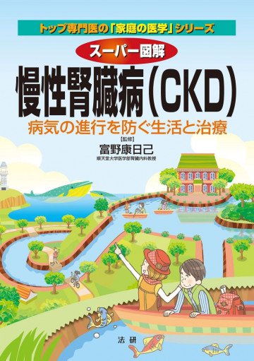 スーパー図解 慢性腎臓病 