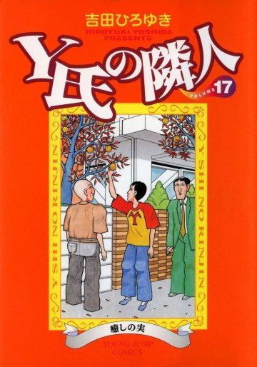 Y氏の隣人 17