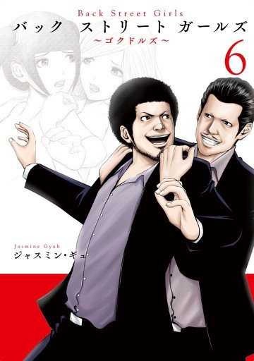 Back Street Girls 6