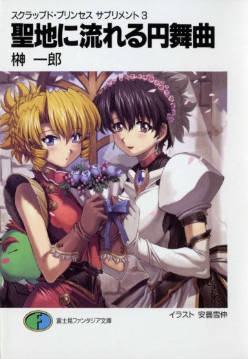 スクラップド・プリンセス サプリメント 3