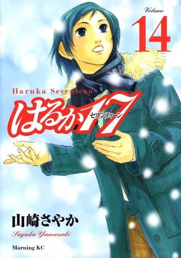 はるか17 14