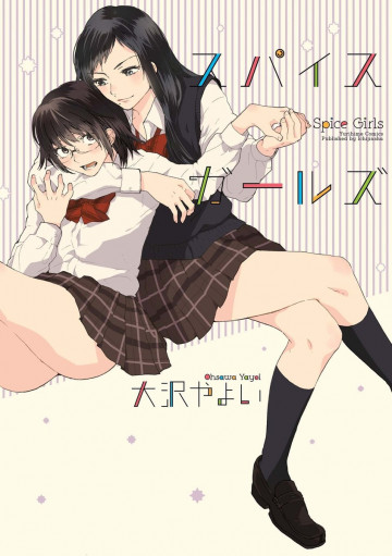 スパイスガールズ 1巻 