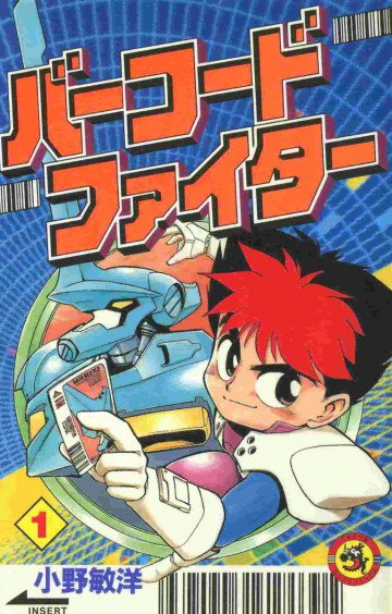 バーコードファイター 1