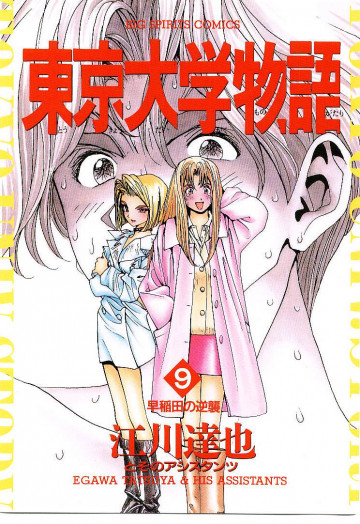 東京大学物語 9