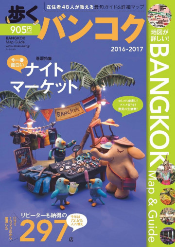 歩くバンコク2016-2017 
