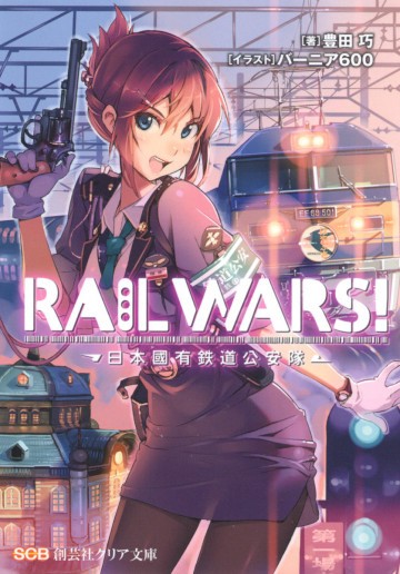 RAILWARS! 1