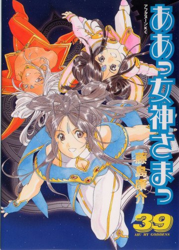 ああっ女神さまっ 39