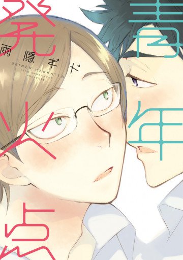 青年発火点 