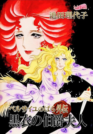 ベルサイユのばら外伝～黒衣の伯爵夫人 