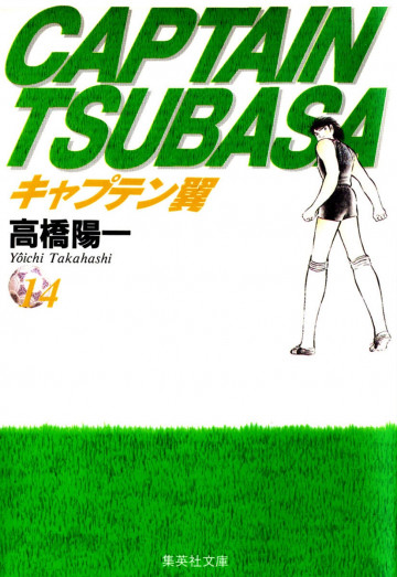キャプテン翼 14