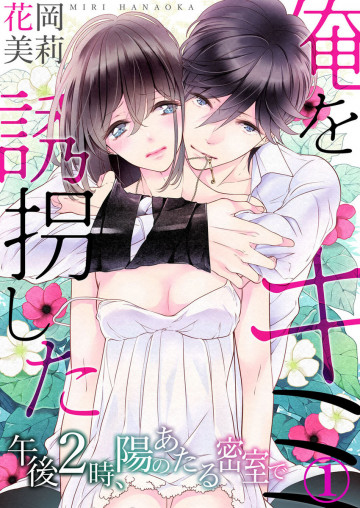 俺を誘拐したキミ-午後2時、陽のあたる密室で 1