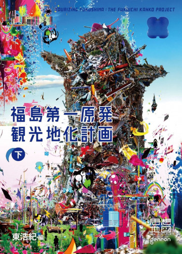 福島第一原発観光地化計画 2