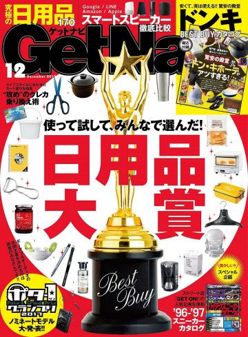 GetNavi2017年12月号 