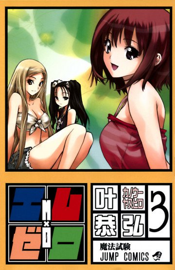 エム×ゼロ 3